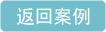 返回案例